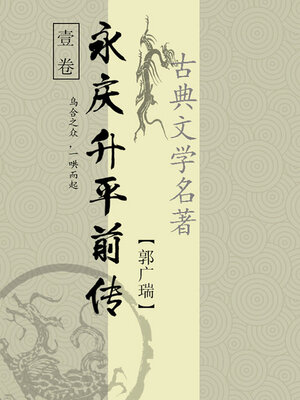 cover image of 永庆升平前传（一）